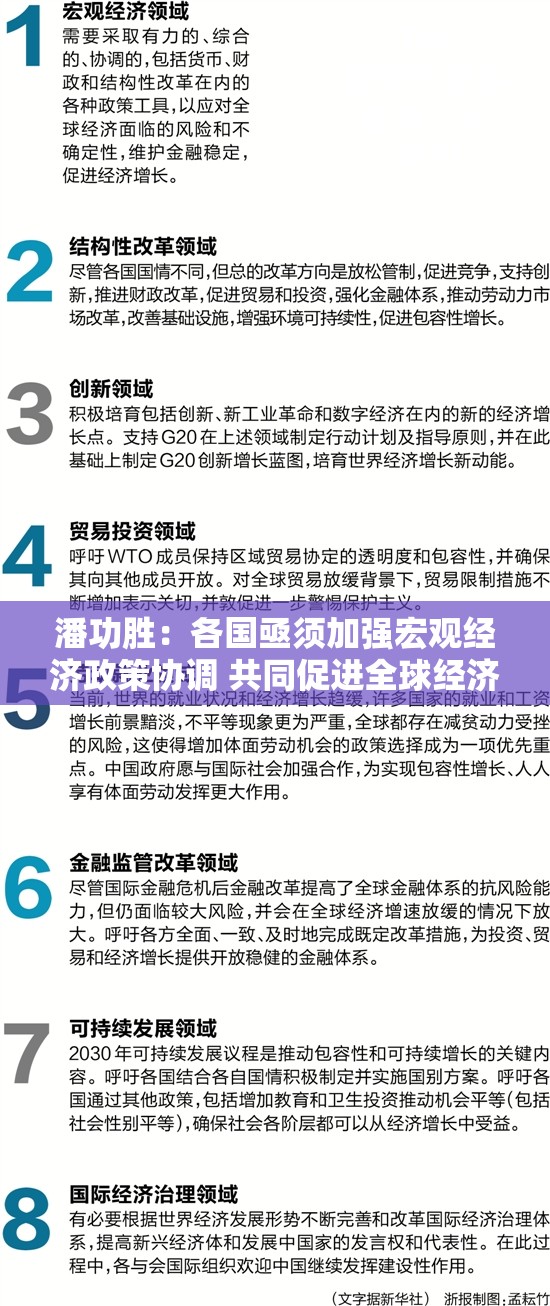 潘功胜：各国亟须加强宏观经济政策协调 共同促进全球经济金融稳定