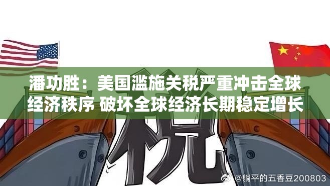 潘功胜：美国滥施关税严重冲击全球经济秩序 破坏全球经济长期稳定增长