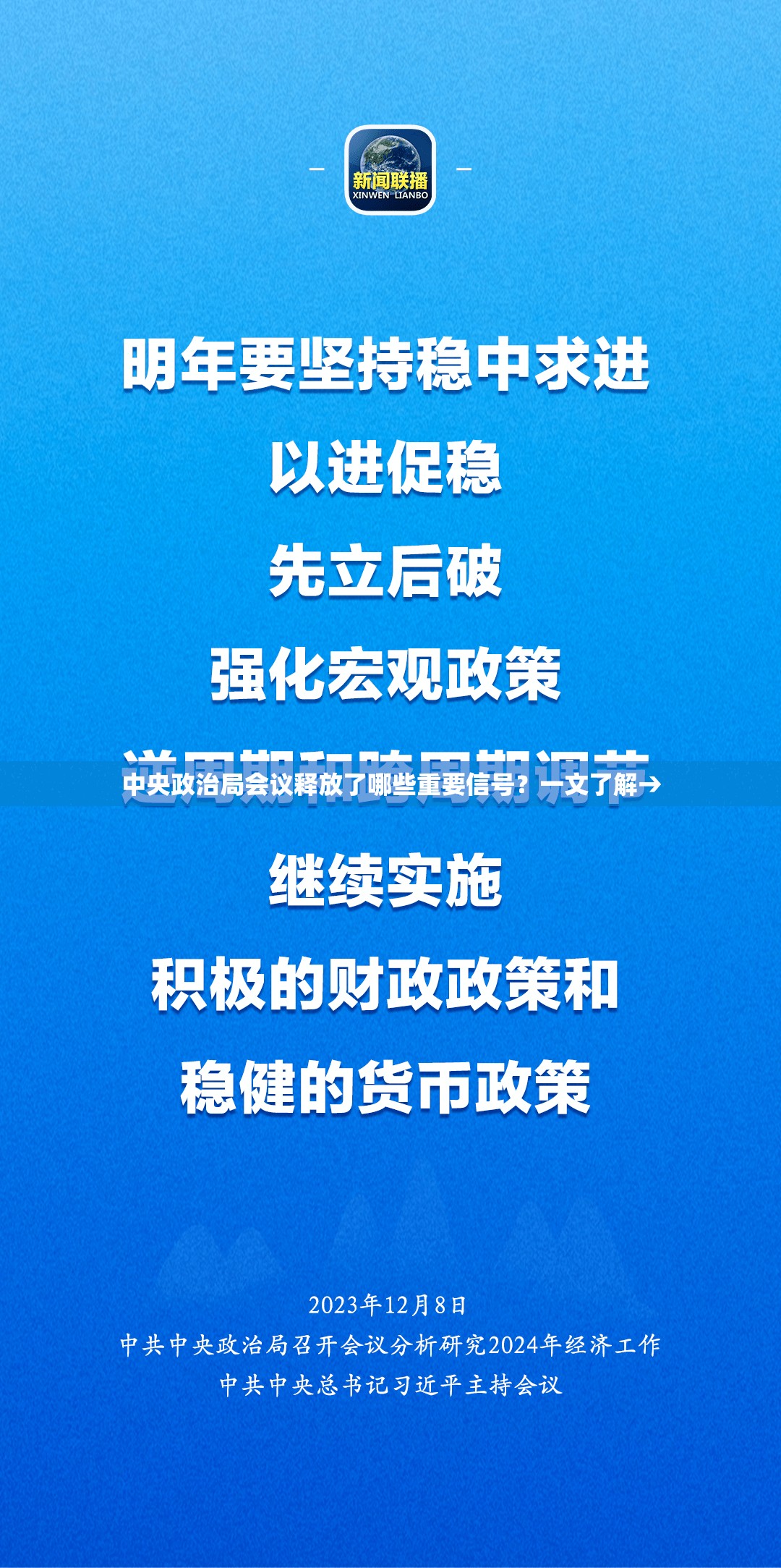 中央政治局会议释放了哪些重要信号？一文了解→