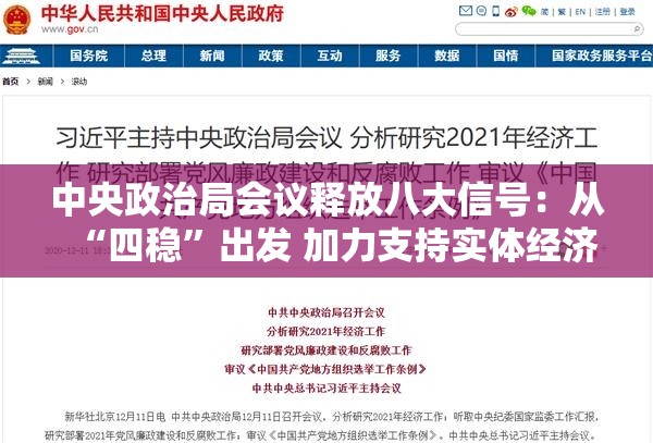 中央政治局会议释放八大信号：从“四稳”出发 加力支持实体经济