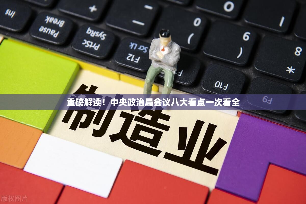 重磅解读！中央政治局会议八大看点一次看全