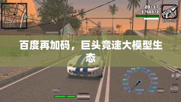 百度再加码，巨头竞速大模型生态