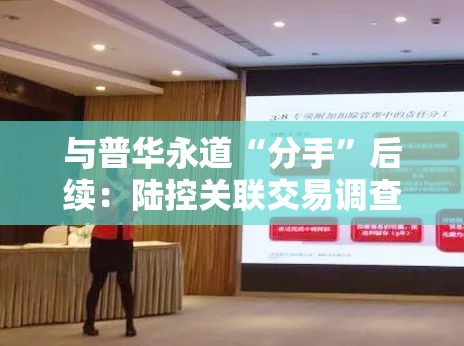 与普华永道“分手”后续：陆控关联交易调查结果披露，董事长及CFO双双更换