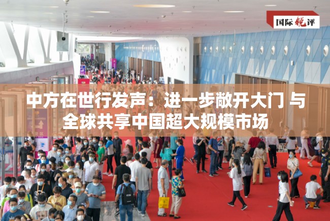 中方在世行发声：进一步敞开大门 与全球共享中国超大规模市场
