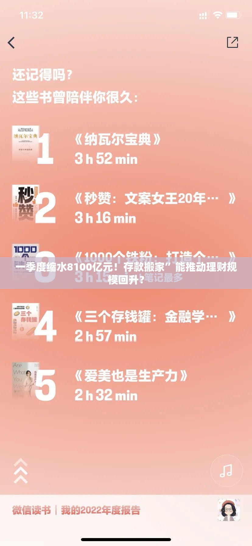 一季度缩水8100亿元！存款搬家”能推动理财规模回升？