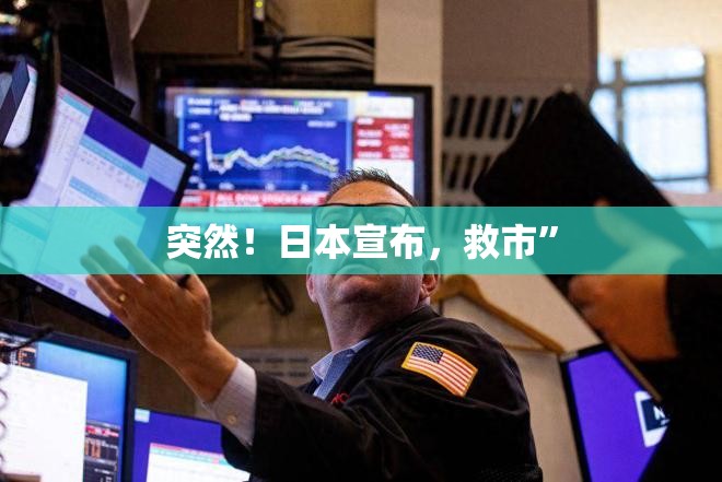 突然！日本宣布，救市”