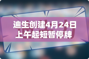 迪生创建4月24日上午起短暂停牌 待刊发内幕消息