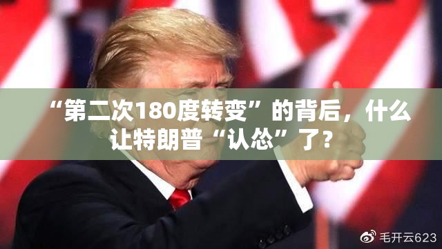 “第二次180度转变”的背后，什么让特朗普“认怂”了？