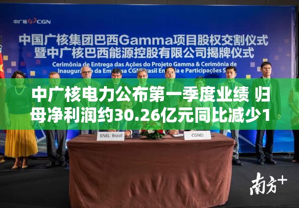 中广核电力公布第一季度业绩 归母净利润约30.26亿元同比减少16.07%