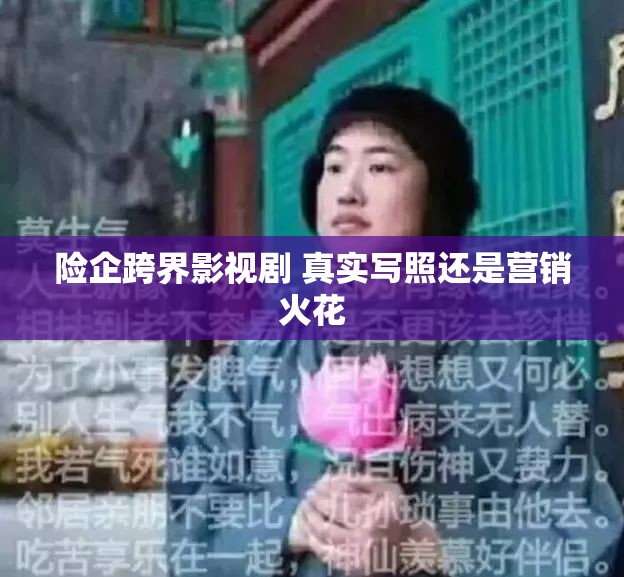险企跨界影视剧 真实写照还是营销火花