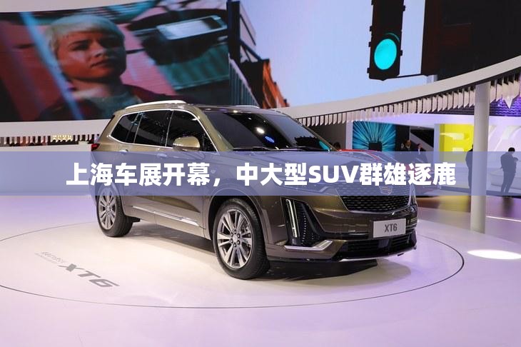上海车展开幕，中大型SUV群雄逐鹿