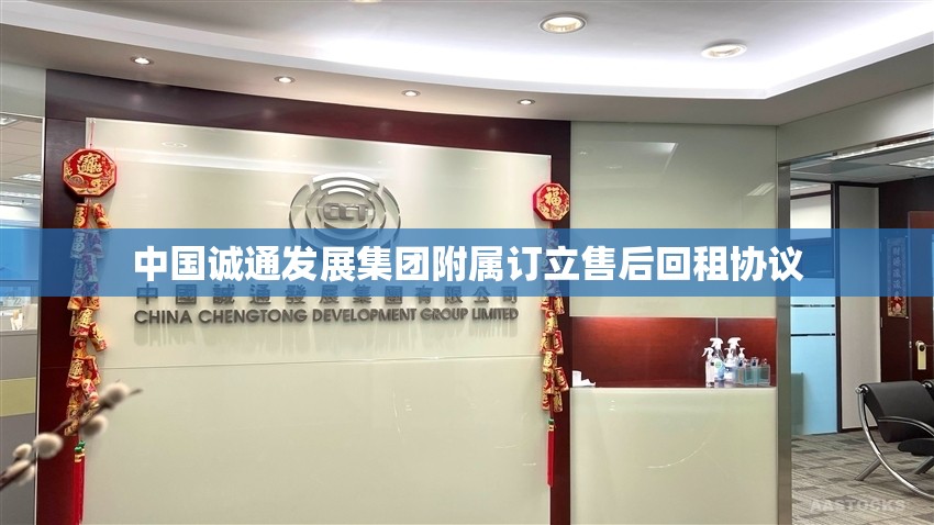 中国诚通发展集团附属订立售后回租协议
