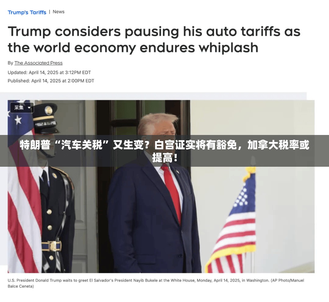特朗普“汽车关税”又生变？白宫证实将有豁免，加拿大税率或提高！