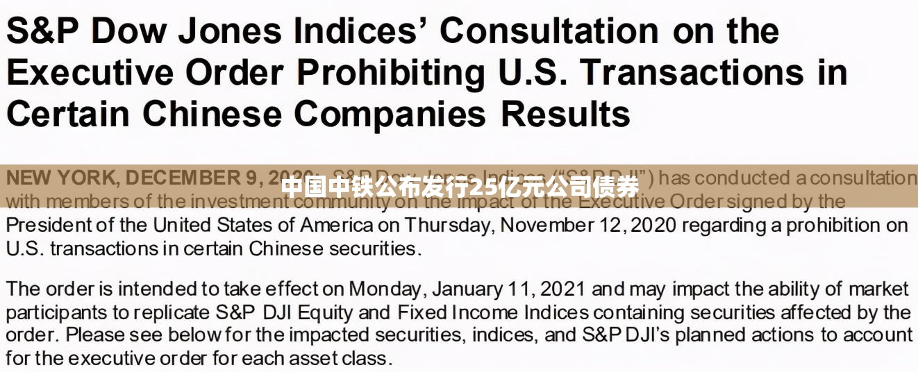 中国中铁公布发行25亿元公司债券