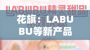 花旗：LABUBU等新产品将成泡泡玛特短期催化剂 予“买入”评级