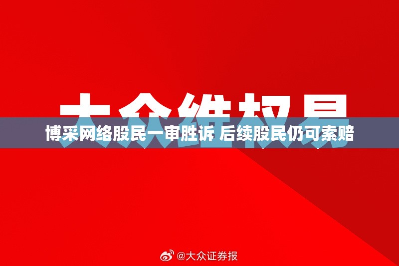博采网络股民一审胜诉 后续股民仍可索赔