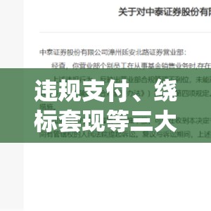 违规支付、绕标套现等三大问题曝光！光大证券一营业部被出具警示函