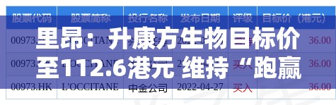 里昂：升康方生物目标价至112.6港元 维持“跑赢大市”评级