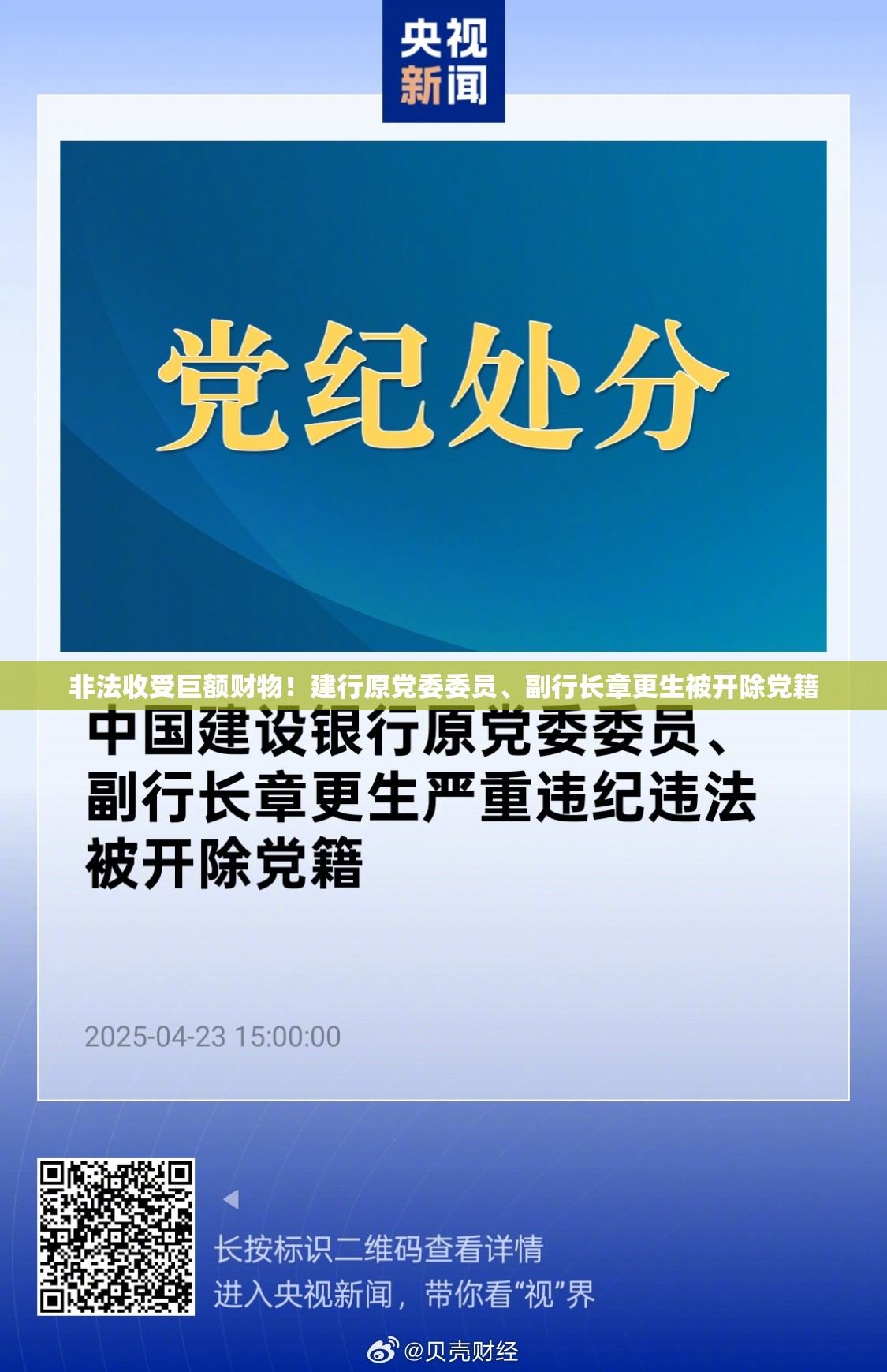 非法收受巨额财物！建行原党委委员、副行长章更生被开除党籍