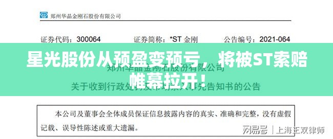 星光股份从预盈变预亏，将被ST索赔帷幕拉开！
