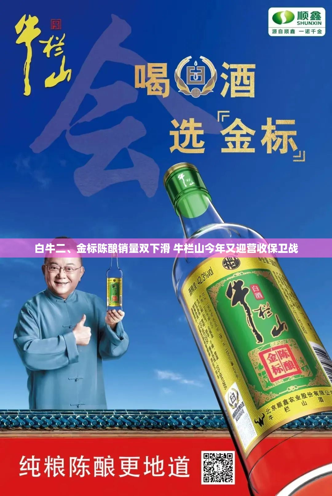 白牛二、金标陈酿销量双下滑 牛栏山今年又迎营收保卫战