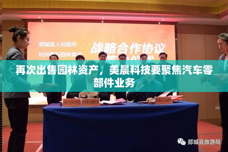 再次出售园林资产，美晨科技要聚焦汽车零部件业务