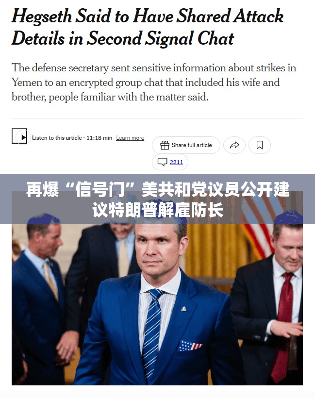 再爆“信号门”美共和党议员公开建议特朗普解雇防长