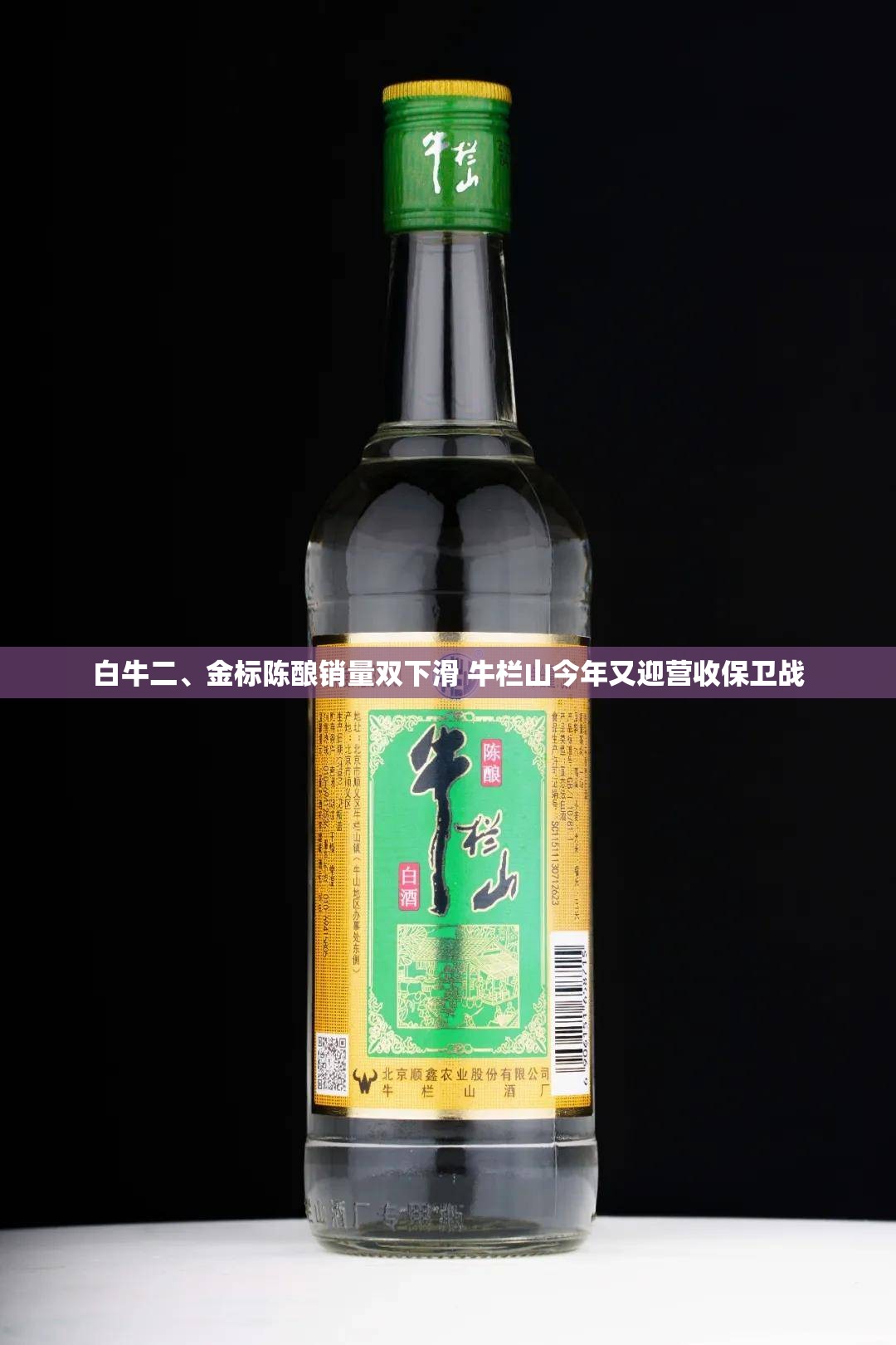 白牛二、金标陈酿销量双下滑 牛栏山今年又迎营收保卫战