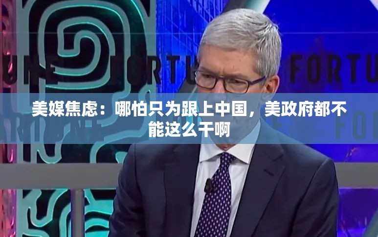 美媒焦虑：哪怕只为跟上中国，美政府都不能这么干啊
