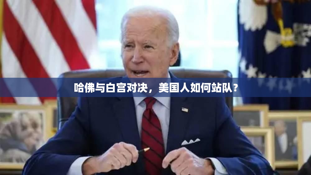 哈佛与白宫对决，美国人如何站队？