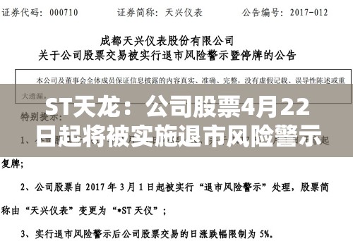ST天龙：公司股票4月22日起将被实施退市风险警示
