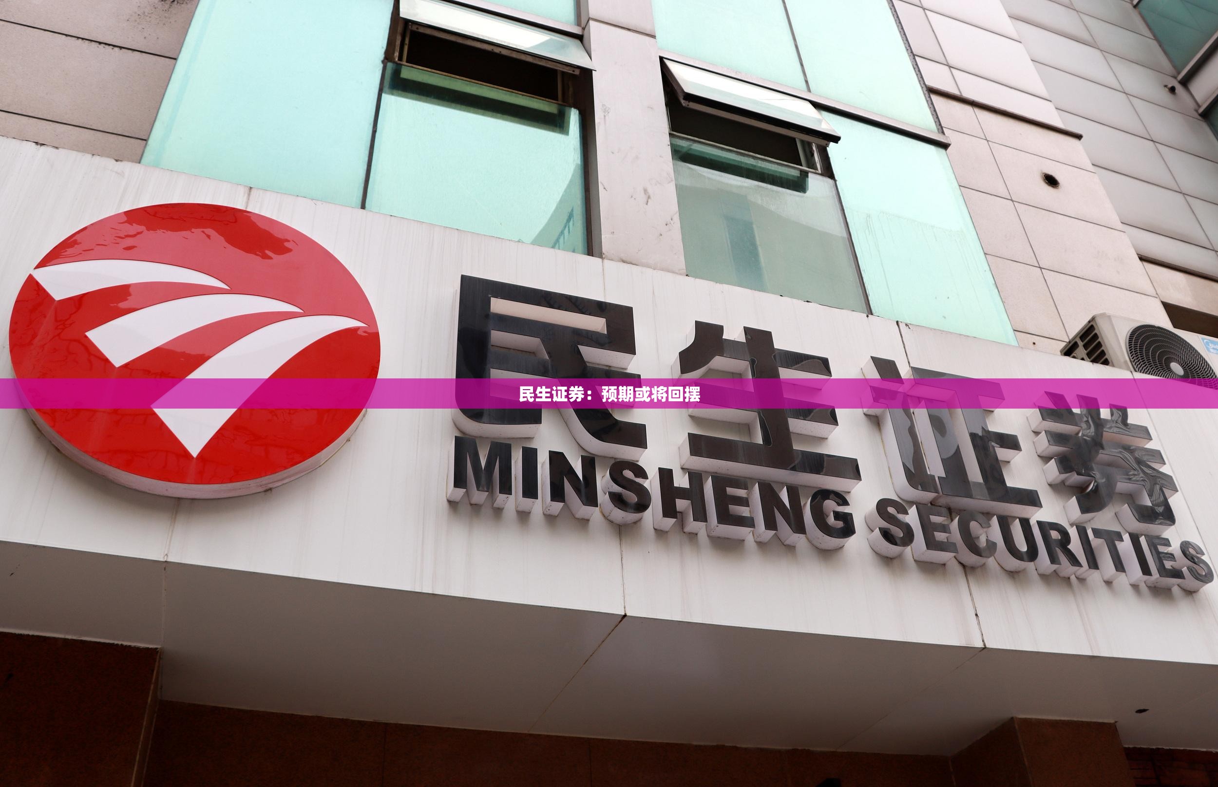 民生证券：预期或将回摆