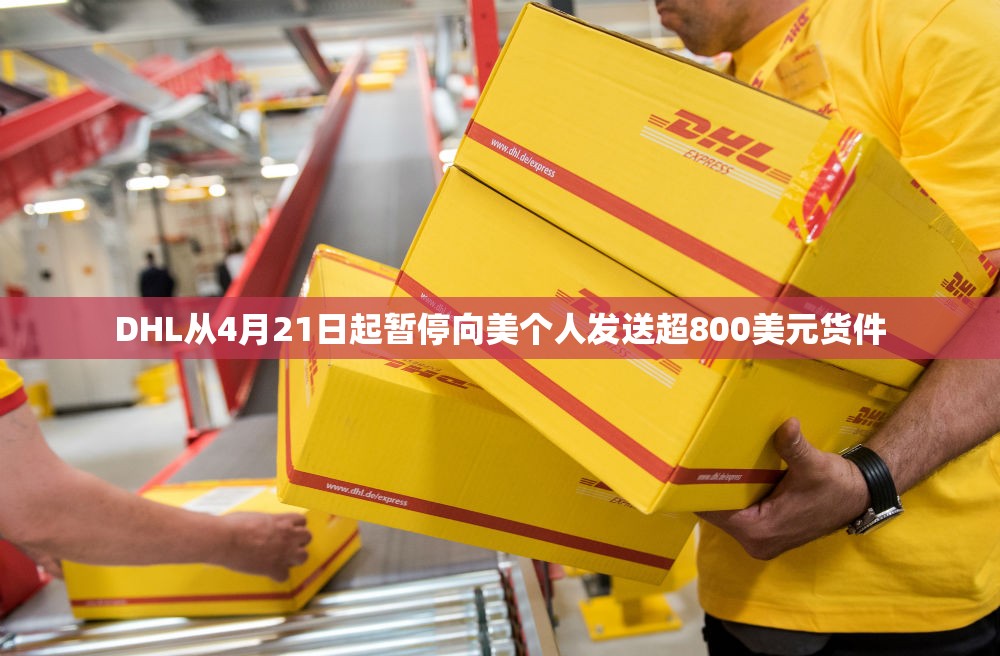 DHL从4月21日起暂停向美个人发送超800美元货件