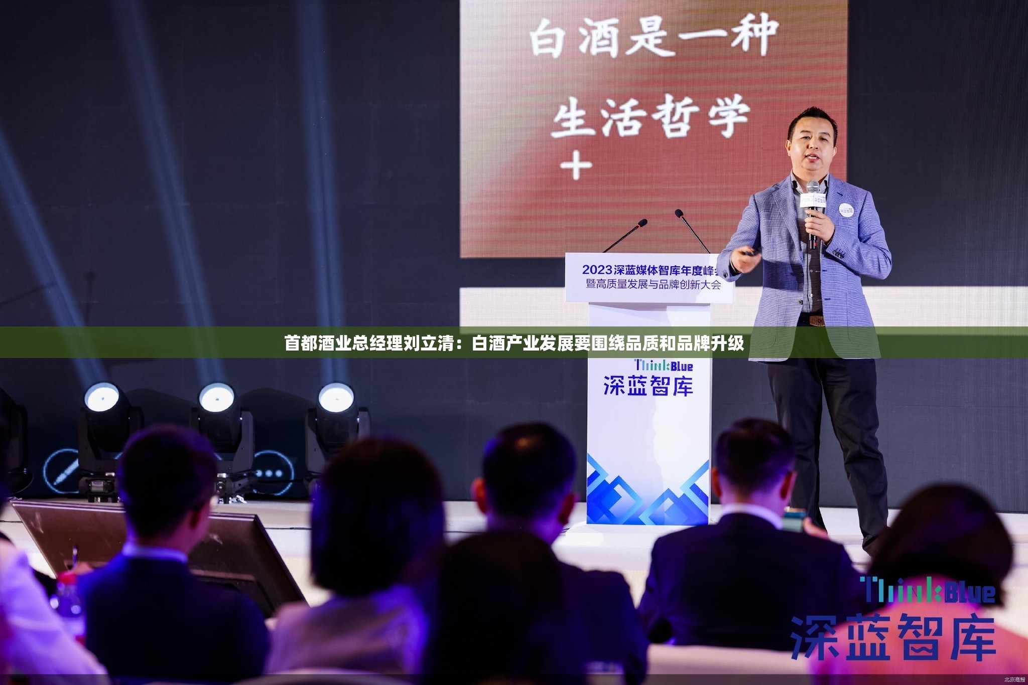 首都酒业总经理刘立清：白酒产业发展要围绕品质和品牌升级