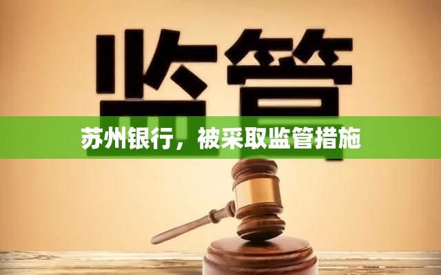 苏州银行，被采取监管措施