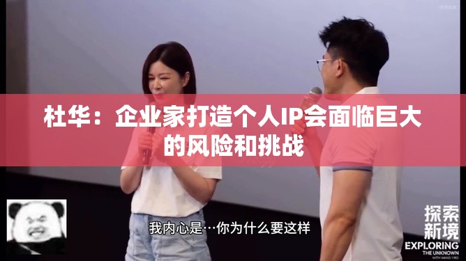 杜华：企业家打造个人IP会面临巨大的风险和挑战