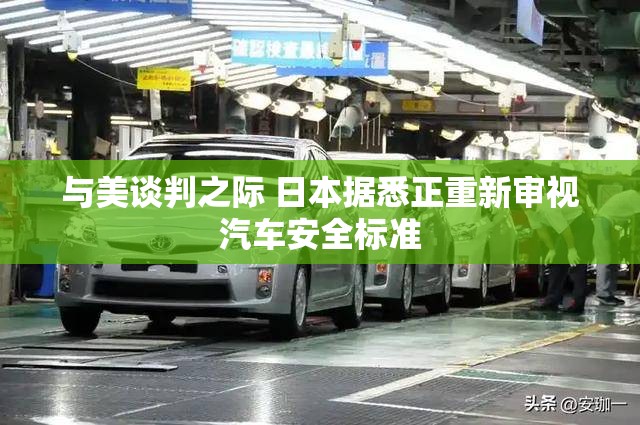 与美谈判之际 日本据悉正重新审视汽车安全标准