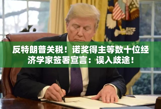 反特朗普关税！诺奖得主等数十位经济学家签署宣言：误入歧途！