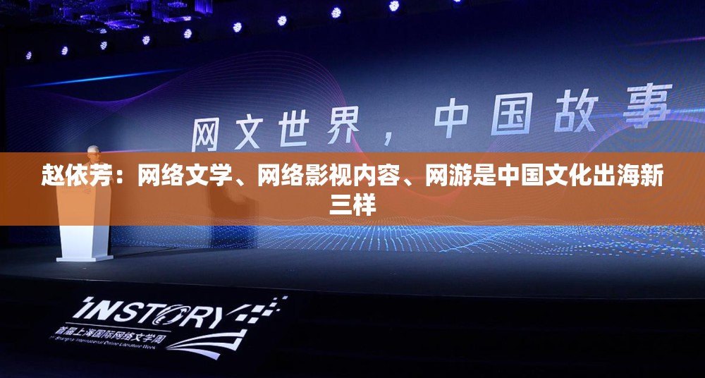赵依芳：网络文学、网络影视内容、网游是中国文化出海新三样