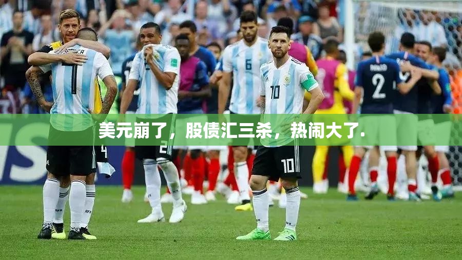 美元崩了，股债汇三杀，热闹大了.