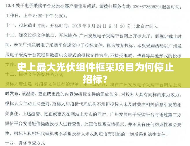 史上最大光伏组件框采项目为何停止招标？