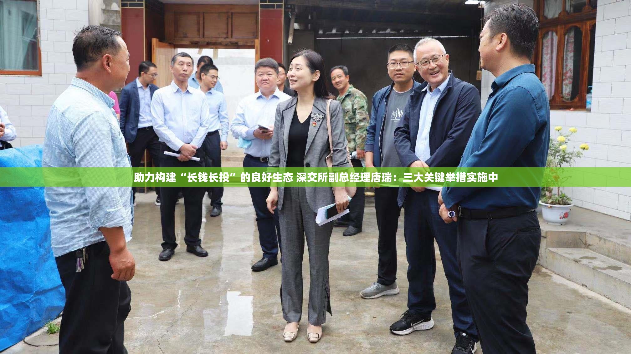 助力构建“长钱长投”的良好生态 深交所副总经理唐瑞：三大关键举措实施中