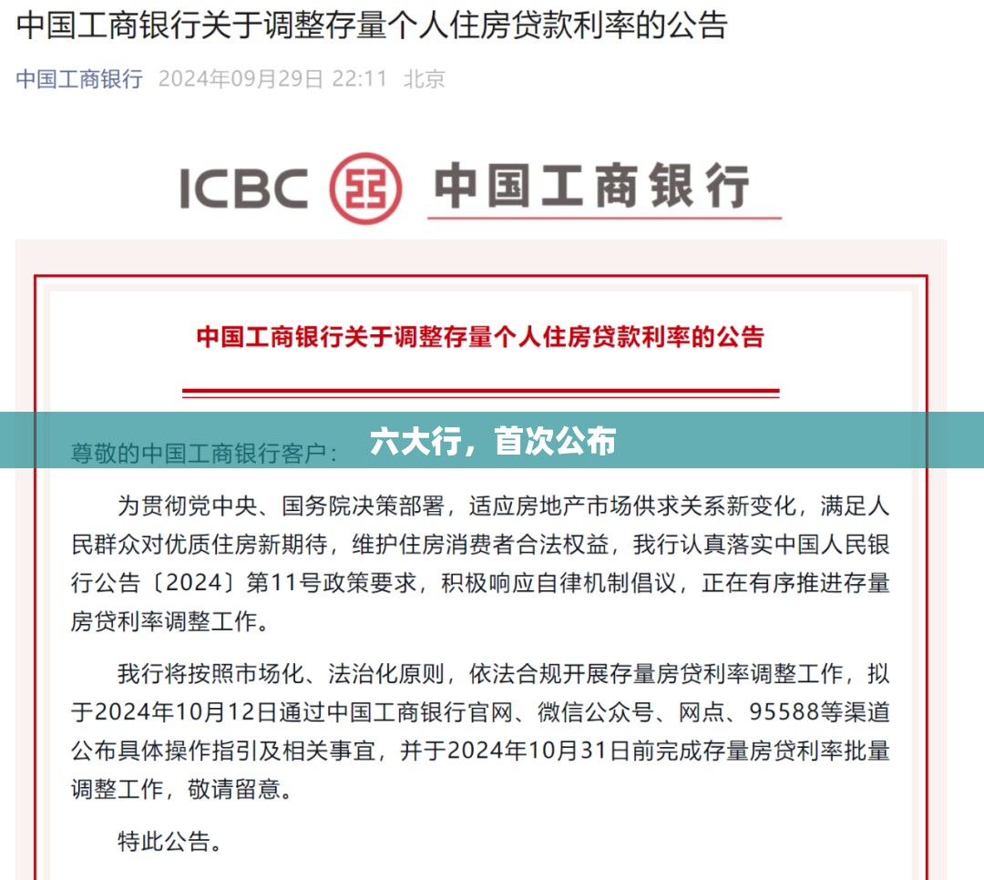 六大行，首次公布