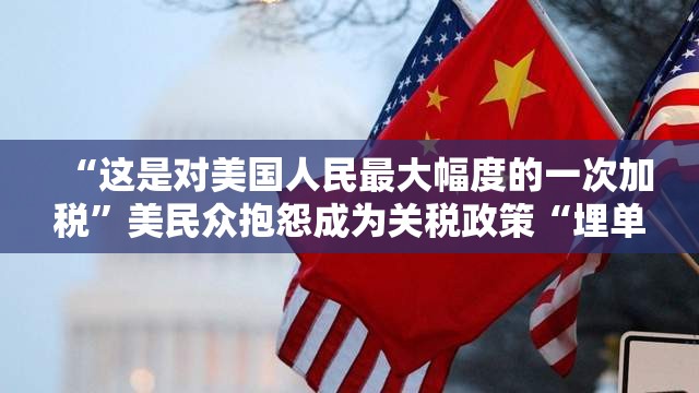 “这是对美国人民最大幅度的一次加税”美民众抱怨成为关税政策“埋单人”
