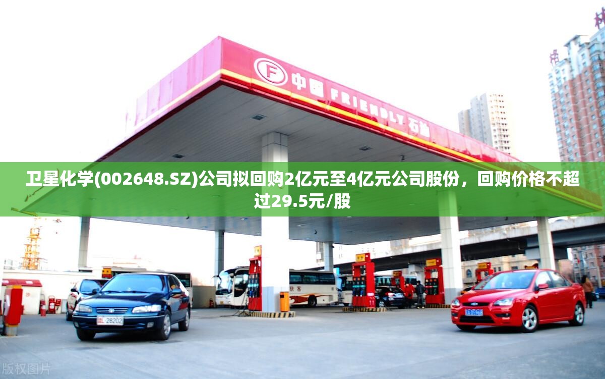 卫星化学(002648.SZ)公司拟回购2亿元至4亿元公司股份，回购价格不超过29.5元/股
