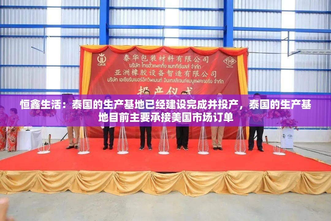 恒鑫生活：泰国的生产基地已经建设完成并投产，泰国的生产基地目前主要承接美国市场订单