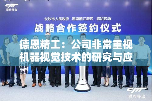 德恩精工：公司非常重视机器视觉技术的研究与应用，已经取得四项相关发明专利