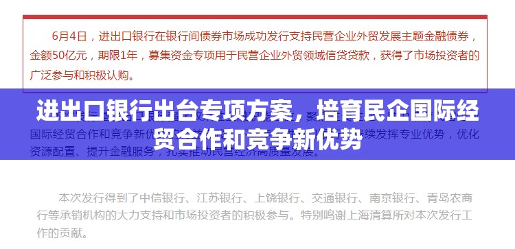 进出口银行出台专项方案，培育民企国际经贸合作和竞争新优势