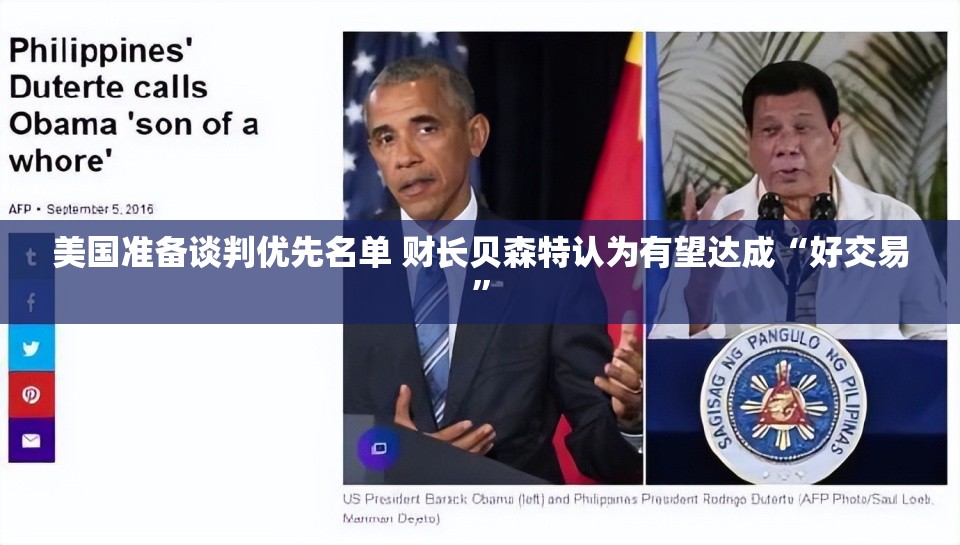 美国准备谈判优先名单 财长贝森特认为有望达成“好交易”