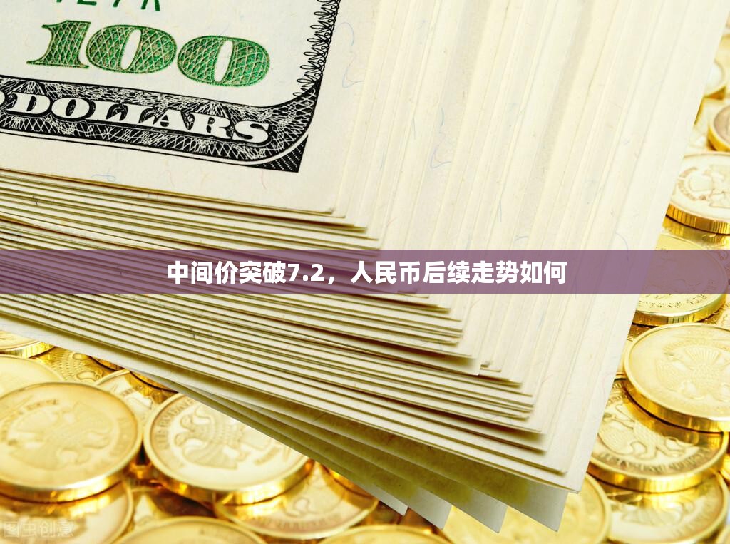 中间价突破7.2，人民币后续走势如何